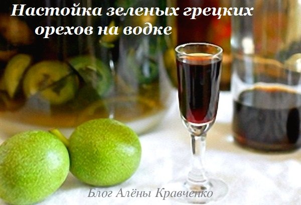 Настоянка зеленого волоського горіха. 5 рецептів на горілці, на спирту, з медом, з цукром. Як приготувати, як застосовувати